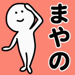 動くよ！ まやの 専用スタンプ 1