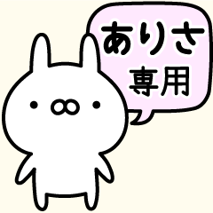 伝えるうさぎ【名前】ありさ専用