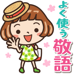 女子だから‥‥【よく使う敬語】