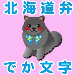 北海道弁【ポメラニアン/ブラック】BIG