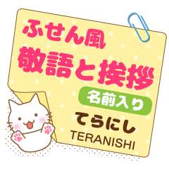 てらにし様用★ねこまる丁寧挨拶!ふせん風