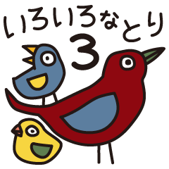 いろいろなとりパート3