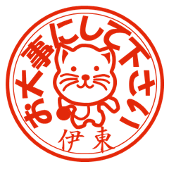 伊東（いとう）印 日常猫スタンプ