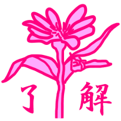 花シリーズ 第六弾 毎日使えるスタンプ