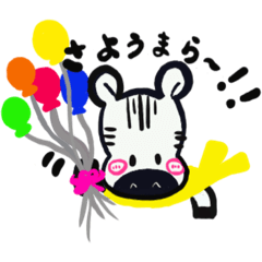 使える挨拶日常スタンプ 動物【しまうま】