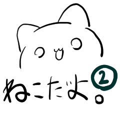 これねこだよ。2