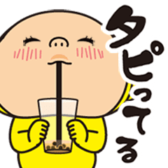 黄色いヤツ、嬉しみ100%