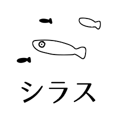 シラスのスタンプ