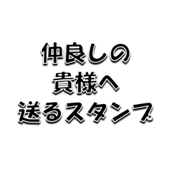 仲良しの貴様へ送るスタンプ