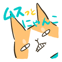 ムスっとにゃんこ、まろとみん