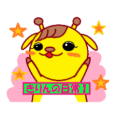 きりんさんの日常