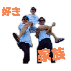 サンコイチ家族