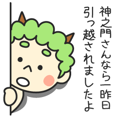 神之門さんなら一昨日引っ越されましたよ