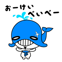 くじらの下の助とおいちちゃん