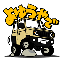 大好き！小さな4WD