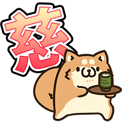 ボンレス犬（慈）