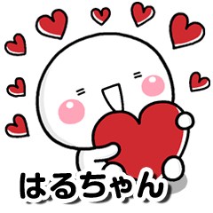 無難な【はるちゃん】専用しろまる名前