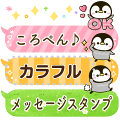 ころぺん♡メッセージふきだし
