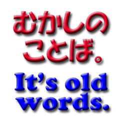 むかしのことば。