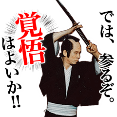 杉良太郎のスタンプでござる！覚悟は良いか