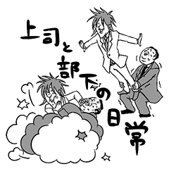 上司と部下の日常スタンプ