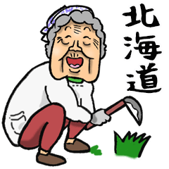 北海道弁ばあ