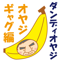 ダンディオヤジ　オヤジギャグ編