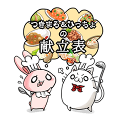 つきまろ&ひっちょの献立表