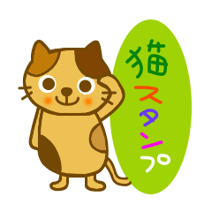 毎日猫スタンプ