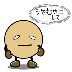 話をうやむやにしたがる丸いヤツ