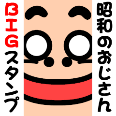 昭和のおじさん【BIGスタンプ】