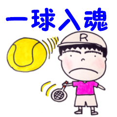 テニスのりょうちゃん  2