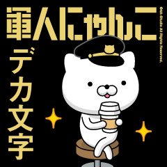 軍人にゃんこ7/デカ文字/アメリカンポリス