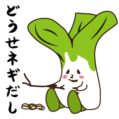 ネギワールドのプリンセス『ねぎんちゃん』