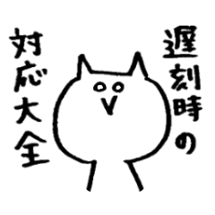 遅刻時の対応大全