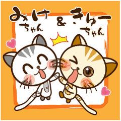 仲良し子猫♥ みけちゃん&きゅーちゃん