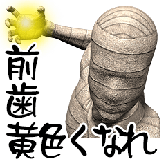 ミイラ 白いの DX