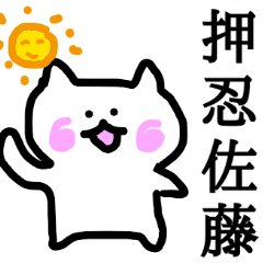 佐藤さんが使うぬこスタンプ