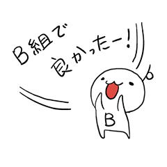 Ｂ組のＢ組によるＢ組のためのスタンプ