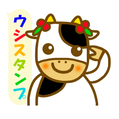 毎日ウシさんスタンプ