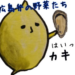 広島弁のゆるい野菜たち　第二弾