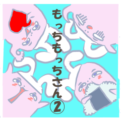 もっちもっちさん ②
