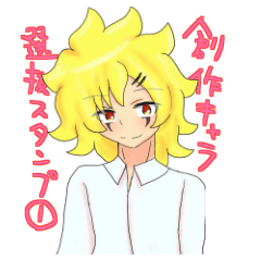りぞっと創作メインキャラ選抜スタンプ