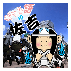 ギャル語の佐吉