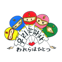 ひまわりトミーの韓国語。《ヒーロー編》