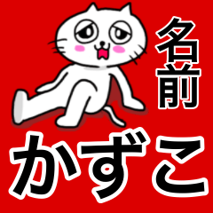 かずこ専用カズコが使う用の名前スタンプ