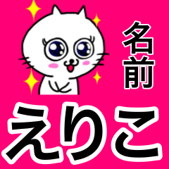 えりこ専用エリコが使う用の名前スタンプ