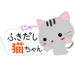 吹きだし猫ちゃん(日常会話)