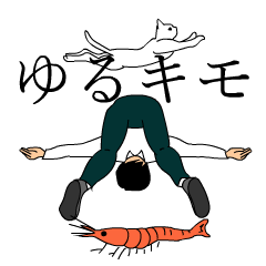 ゆるキモ★動く！