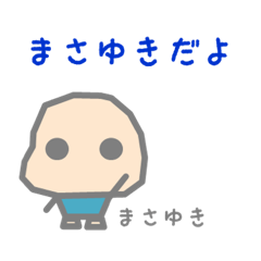 まさゆきのためのスタンプ